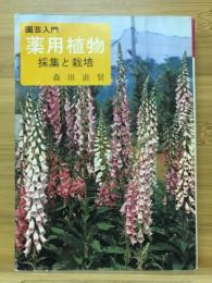 園芸入門　薬用植物　採集と栽培