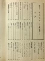園芸入門　薬用植物　採集と栽培