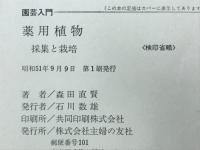 園芸入門　薬用植物　採集と栽培