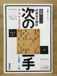 将棋実力養成次の一手