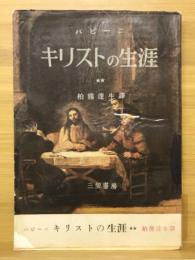 キリストの生涯　世界思想選書52