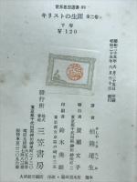 キリストの生涯　世界思想選書52