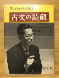 フレッシュでわかりよい古文の読解