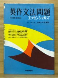 英作文法問題　エッセンシャルズ