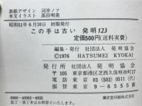 この手は古い　発明123