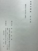 五字の妙法