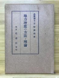 地力増進の方法と理論