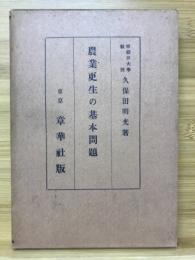 農業更生の基本問題