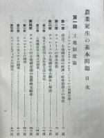 農業更生の基本問題