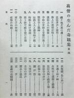 傳説に殘れる高僧の生んだ奇蹟集