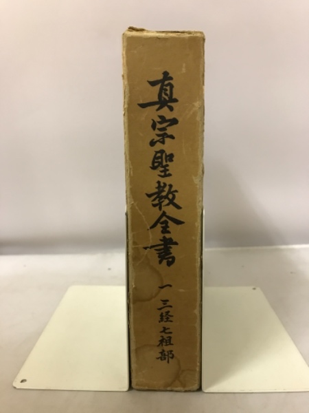 真宗聖教全書1 三経七祖部(真宗聖教全書編纂所編) / 古本、中古 真宗聖教全書1 三経七祖部(真宗聖教全書編纂所編) / 古本、中古