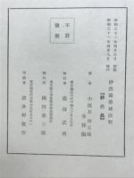 妙法蓮華経の註釋