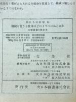 機械を使うと仕事はどのようにはかどるか