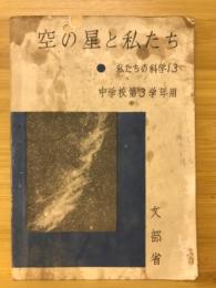 空の星と私たち