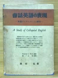 会話英語の表現 : 映画ダイアログによる研究