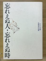 忘れえぬ人・忘れえぬ時　NHK学園受講者作品集