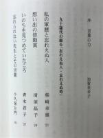 忘れえぬ人・忘れえぬ時　NHK学園受講者作品集