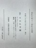 忘れえぬ人・忘れえぬ時　NHK学園受講者作品集