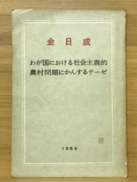 わが國における社會主義的農村問題にかんするテーゼ