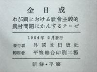 わが國における社會主義的農村問題にかんするテーゼ