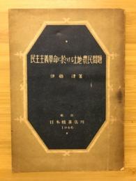 民主主義革命に於ける土地農民問題