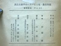 民主主義革命に於ける土地農民問題