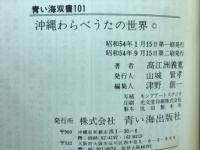 沖縄わらべうたの世界