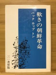 歎きの朝鮮革命