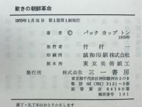 歎きの朝鮮革命