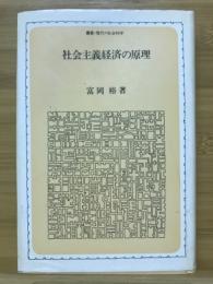 社会主義経済の原理