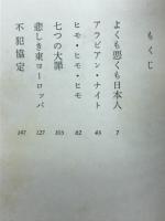 よくも悪くも日本人