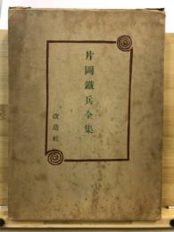片岡鉄兵全集
