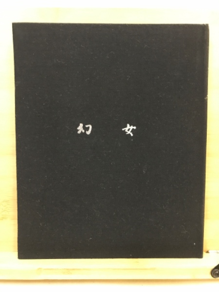 巴里幻想譯詩集 中古本・書籍 | ブックオフ公式オンラインストア