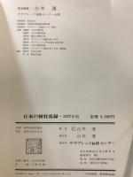日本の種牡馬録