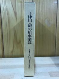 十津川・紀の川事業誌