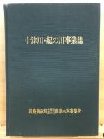 十津川・紀の川事業誌