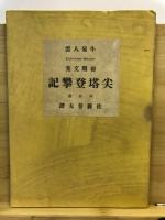 尖塔登攀記 : 小泉八雲初期文集