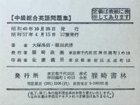 中級総合英語問題集（英文法・英文解釈・英作文）