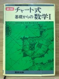 チャート式基礎からの数学I