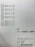 チャート式基礎からの数学I