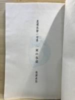 句集　一束の冬菜　尾利出静一句集