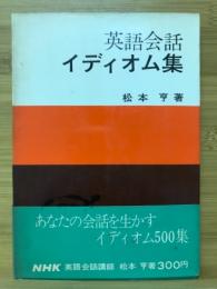 英語会話イディオム集