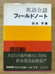 英語会話フィールドノート