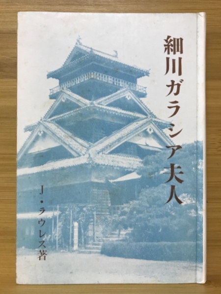 【中古】 細川ガラシャ夫人/さ・え・ら書房/山本藤枝 清少納言 細川ガラシャ夫人 / 山本 藤枝 / さ・え・ら書房 [ペーパー