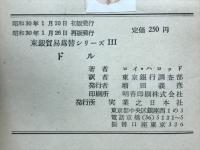 ドル　東銀貿易為替シリーズⅢ