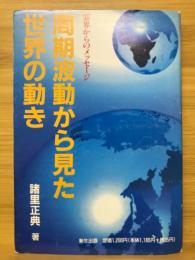 周期波動から見た世界の動き　霊界からのメッセージ