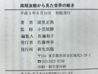 周期波動から見た世界の動き　霊界からのメッセージ