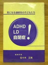 ADHD LD 自閉症　気になる連続性の子どもたち
