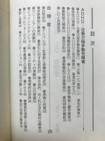 ADHD LD 自閉症　気になる連続性の子どもたち