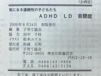 ADHD LD 自閉症　気になる連続性の子どもたち